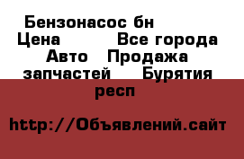 Бензонасос бн-203-10 › Цена ­ 100 - Все города Авто » Продажа запчастей   . Бурятия респ.